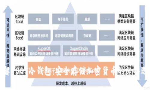 详解USDT冷钱包：安全存储加密货币的必备选择