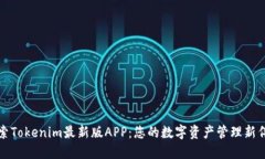 探索Tokenim最新版APP：您的