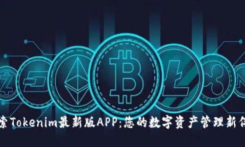 探索Tokenim最新版APP：您的数字资产管理新伴侣