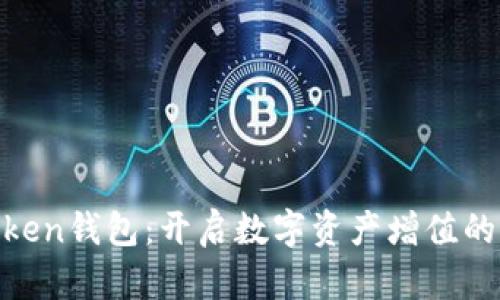 投资Token钱包：开启数字资产增值的新天地