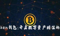 投资Token钱包：开启数字资