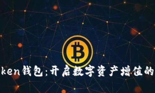 投资Token钱包：开启数字资产增值的新天地