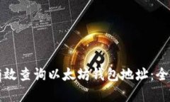 如何有效查询以太坊钱包