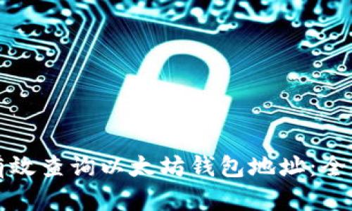如何有效查询以太坊钱包地址：全面指南