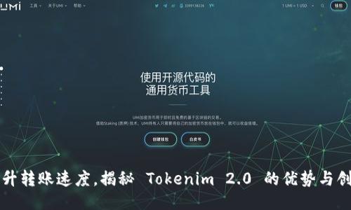 提升转账速度，揭秘 Tokenim 2.0 的优势与创新