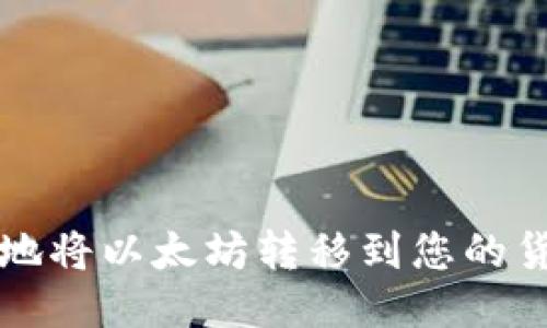 如何安全地将以太坊转移到您的货币钱包中