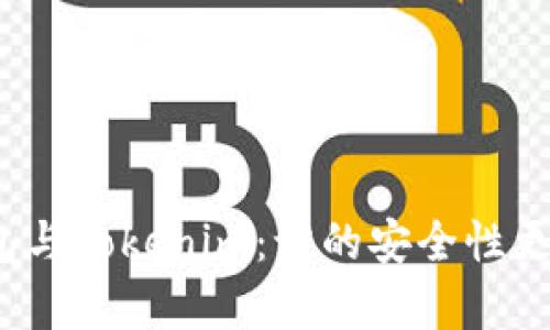火币钱包与Tokenim：谁的安全性更胜一筹？