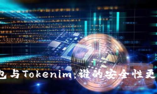 火币钱包与Tokenim：谁的安全性更胜一筹？