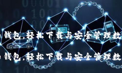 比特币钱包，轻松下载与安全管理数字资产

比特币钱包，轻松下载与安全管理数字资产