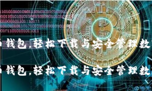 比特币钱包，轻松下载与安全管理数字资产

比特币钱包，轻松下载与安全管理数字资产
