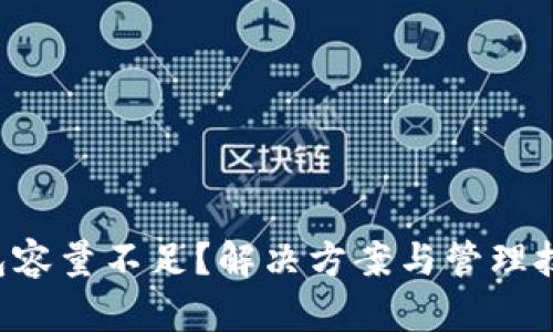 比特币钱包容量不足？解决方案与管理技巧大揭秘！