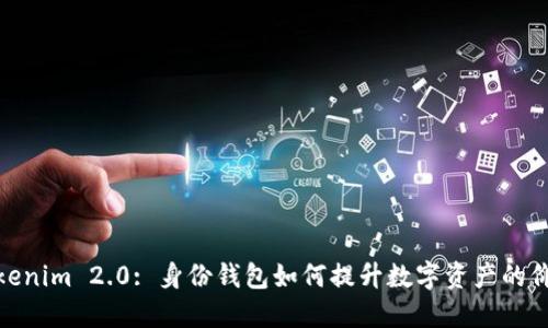 Tokenim 2.0: 身份钱包如何提升数字资产的价值