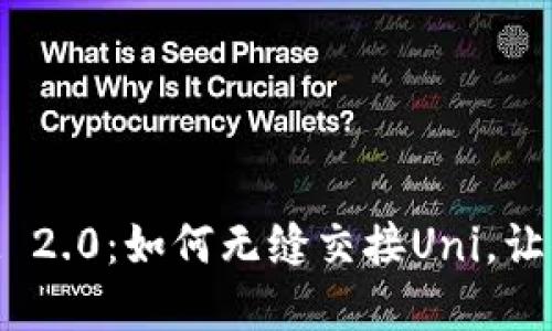 彻底解密TokenIM 2.0：如何无缝交接Uni，让你的资产安全无忧