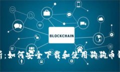 全面解析：如何安全下载