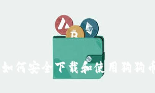 全面解析：如何安全下载和使用狗狗币钱包1.10