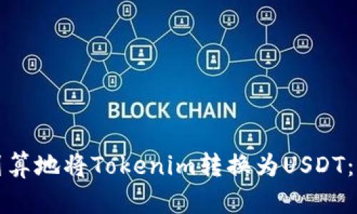 如何最划算地将Tokenim转换为USDT：全面指南