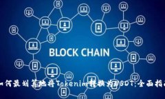 如何最划算地将Tokenim转换