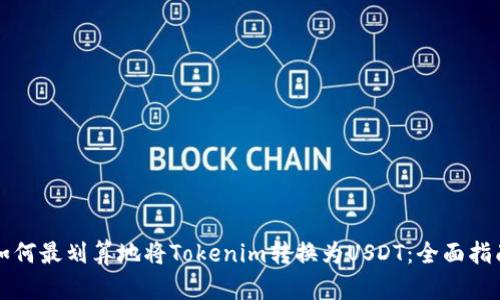 如何最划算地将Tokenim转换为USDT：全面指南