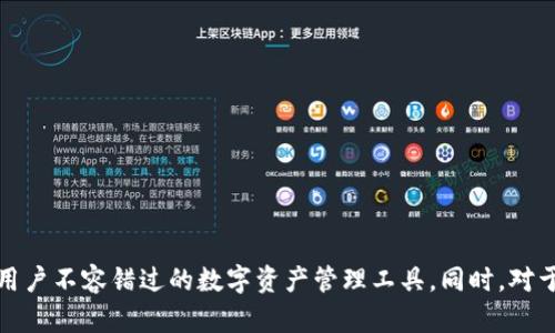 biao ti比特币钱包STX：安全、便捷的数字资产管理解决方案/biao ti
比特币, 钱包, STX/guanjianci

一、STX钱包的概述
在数字货币的众多选择中，比特币依然是最受欢迎的数字资产之一。为了安全地管理比特币交易，用户需要一个可靠的钱包。在这个背景下，STX钱包应运而生，成为比特币用户的优选工具。

STX钱包作为一款专注于用户体验及安全性的数字资产管理应用，提供了的界面和多重安全机制，旨在帮助用户轻松、安全地管理和交易比特币。

STX钱包不仅支持比特币，还可以容纳其他多种数字资产，为用户的投资组合提供更多选择。其安全机制包括助记词备份、双重身份验证等，确保用户的资金安全。同时，STX钱包还支持各种操作系统，包括移动端和桌面端，极大地方便了用户的使用。

二、STX钱包的主要功能
STX钱包具备多项强大的功能，使得其在市场上脱颖而出：

1. **安全性**：STX钱包采用了高级加密技术，并支持硬件钱包连接，提升了资金的安全性。用户的私钥始终存储在本地，不会被上传到服务器，降低了被盗风险。

2. **易用性**：STX钱包的用户界面友好，即使对于初学者也具有良好的导航性。新用户可以通过简短的教程快速上手，进行存储、转账等操作。

3. **多币种支持**：除了比特币，STX钱包还支持以太坊、莱特币等多种主流数字货币。用户可以在同一个平台上管理多种资产，方便快捷。

4. **交易记录透明性**：用户可以随时查看自己的交易记录，了解资金流动情况，保持对资产的清晰认知与管理。

三、STX钱包的安全措施
在数字货币交易中，安全是每一个用户最为关心的问题。STX钱包通过多种措施确保用户资金安全：

1. **助记词和私钥管理**：STX钱包生成的助记词是用户恢复钱包的关键，系统建议用户将其妥善保存，并通过多种方式进行备份。同时，用户的私钥从未上传至网络，这确保了即使网络遭受攻击，用户的资产也不会受到威胁。

2. **双重身份验证**：STX钱包在用户进行重要操作时，会要求进行双重身份验证，进一步增加账户安全性。用户需要输入手机接收到的验证码，保证谁拥有交易权限。

3. **定期安全检查和更新**：STX钱包团队不断监测安全漏洞，并进行定期更新，用户在使用时可以获得最佳的安全体验，减少被攻击的风险。

四、STX钱包的使用体验
用户体验是至关重要的。STX钱包凭借简洁的设计和直观的操作流程，使得用户可以毫不费力地完成各项功能：

1. **快速注册和登录**：用户可通过手机号、邮箱等各种方式创建账户，完善个人信息后即可快速登录，为用户节省时间。

2. **一键转账功能**：通过STX钱包，用户可以轻松实现比特币的转移，仅需输入对方地址和转账金额，即可完成一次安全的交易。

3. **实时市场监控**：STX钱包内置实时行情监控，能够为用户提供最新的市场信息，使他们能够在有利时机进行交易和投资决策。

五、STX钱包的适用人群
STX钱包适合各种类型的用户，如下所示：

1. **新手用户**：对于不懂如何管理数字资产的新手用户，STX钱包的友好界面和简单的操作流程，使他们能够很快掌握相关知识并安全存储资产。

2. **专业投资者**：专业的比特币及其他数字资产投资者，可以利用STX钱包提供的多种工具和信息，来进行技术分析和价格判断，从而帮助其做出投资决策。

3. **普通用户**：对于日常进行小额比特币交易的普通用户，STX钱包提供了简单而快捷的服务，无需复杂操作即可完成交易。

六、常见问题解答

h4问题一：如何选择合适的加密钱包？/h4
选择一个合适的加密钱包需考虑多个因素...

h4问题二：STX钱包如何保护用户隐私？/h4
用户隐私的保护在STX钱包中是何等重要...

h4问题三：STX钱包的交易手续费如何？/h4
在进行比特币交易时，了解手续费条款是个重要方面...

h4问题四：如何处理遗失的助记词或私钥？/h4
助记词或私钥遗失将带来哪些严峻后果？如何妥善处理...

通过对STX钱包的全面介绍，我们可以看到此款钱包在安全性、便捷性以及多功能性上均表现出色，成为比特币用户不容错过的数字资产管理工具。同时，对于不同用户群体的需求，STX钱包都提供了有效的解决方案，帮助用户在数字资产的管理与操作中获得优质体验。