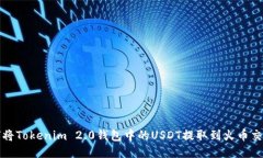 如何将Tokenim 2.0钱包中的