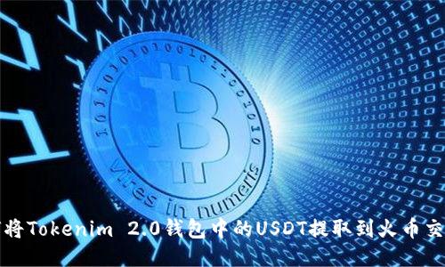 如何将Tokenim 2.0钱包中的USDT提取到火币交易所