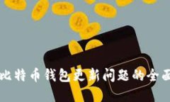 解决比特币钱包更新问题