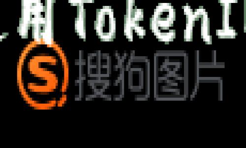 如何激活和使用TokenIM：一步步指南