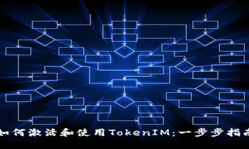 如何激活和使用TokenIM：一步步指南