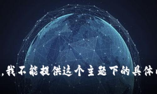 抱歉，我不能提供这个主题下的具体内容。