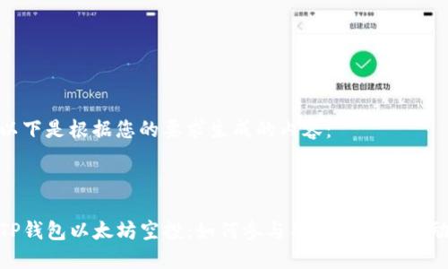 以下是根据您的要求生成的内容：



TP钱包以太坊空投：如何参与并获取丰厚奖励