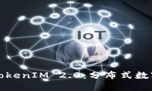 内容

揭秘谷歌古载TokenIM 2.0：分布式数字资产的新纪元