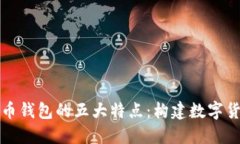 早期比特币钱包的五大特