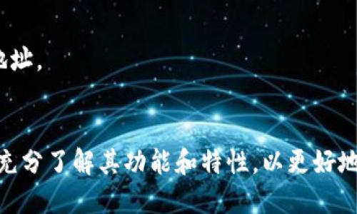 比特币Web钱包的基本概念

比特币Web钱包（Web Wallet）是一种通过浏览器访问的比特币存储和管理工具。它允许用户在不下载本地软件的情况下存储、发送和接收比特币。不同于传统的本地钱包，Web钱包通常由第三方服务提供商管理。用户可以通过相应的网站创建帐户，随后便可以使用其提供的界面来进行比特币交易。这种钱包类型以其快捷、方便和易用性而广受欢迎，但也带来了包括安全隐患在内的一系列问题。

比特币Web钱包的工作原理
Web钱包的工作原理相对简单。在用户创建钱包时，服务提供商会为用户生成一对公钥和私钥。公钥是公开的，用户可以将其给其他人以接收比特币；私钥则是保密的，必须妥善保管，因为它可以用来进行交易。
用户登录Web钱包时输入其账号和密码，系统会进行身份验证。一旦验证通过，用户便可以进入其比特币余额界面，进行发送、接收和查看交易记录等操作。很多Web钱包还提供了实时的比特币价格和市场信息，方便用户进行交易决策。

比特币Web钱包的优缺点
比特币Web钱包的优点包括：
ul
listrong易于使用：/strong由于Web钱包通常拥有用户友好的界面，用户可以轻松进行各种操作，即使是完全的新手也不会感到困惑。/li
listrong无需下载软件：/strong用户可以通过任何支持网页浏览的设备访问其钱包，这提供了极大的便利性。/li
listrong访问方便：/strong用户只需在浏览器中输入网址，就能随时随地访问信息。/li
/ul
然而，Web钱包也有很多缺点：
ul
listrong安全风险：/strong由于私钥常常由第三方储存，一旦服务商遭遇安全问题（如黑客攻击），用户的资金可能会受到威胁。/li
listrong隐私问题：/strong某些Web钱包可能会记录用户的数据和交易信息，用户的隐私可能会泄露。/li
listrong服务有效性：/strong依赖第三方提供服务可能面临宕机、技术问题或政府限制等多重风险。/li
/ul

如何选择合适的比特币Web钱包
选择比特币Web钱包时，用户应考虑多个因素。首先，服务提供商的信誉和安全记录至关重要。用户可以先查看相关评价以及历史案件，以判断该钱包的可靠性。
其次，用户应评估安全性设置。一些Web钱包提供两步验证、加密存储和其他安全措施，用户应选择这些功能完备的服务商。此外，用户应仔细阅读用户条款和隐私政策，以清楚了解其数据如何被处理。
其他考虑因素还包括用户界面的友好程度、交易费用的透明性以及客户服务的响应速度。确保这些都符合自己的需求，会帮助用户找到适合自己的Web钱包。

比特币Web钱包的安全性
比特币Web钱包的安全性一直是用户关注的话题。为了保证资金的安全，用户应采取一系列措施。首先，不要将所有的比特币存放在一个地方。可以将资金分散存放在不同的钱包中，以降低风险。
其次，定期更改密码，并采用强密码策略，即使用字母、数字和特殊字符的组合。同时，开启双因素验证能够为账户增加一层额外的保护。
此外，用户也可关注服务商是否为用户提供假币保险和冷存储选项。假币保险保障用户在被盗或服务商倒闭后能够得到一定的补偿。冷存储则是指将私钥保存在与互联网断开的设备中，降低了被黑客攻击的风险。

比特币Web钱包的未来
当前，比特币Web钱包的市场需求正在逐步上升。伴随着区块链技术的不断进步，未来的Web钱包可能会拥有更高的安全性、便利性和功能。可以预见，用户将会对钱包的隐私保护、交易速度和跨链互通等功能表现出更高的期待。
随着越来越多的人参与到比特币和其他加密货币的生态系统中，服务提供商也需不断提升自己的技术和服务，以确保用户体验。同时，监管政策的逐步明确也将对Web钱包的健康发展起到促进作用。

常见问题解答

1. 比特币Web钱包和硬件钱包有什么区别？
比特币Web钱包与硬件钱包（Hardware Wallet）之间有着本质的区别。Web钱包是通过网络访问的，适合于日常小额交易，优点在于使用方便；而硬件钱包是将私钥保存在实体设备中，通常被认为比Web钱包更安全。
使用Web钱包时，用户需将私钥托管在平台方，若平台被黑客侵袭，用户资金可能会面临风险。相比之下，硬件钱包的私钥是用户切实拥有的，只有在用户决定进行交易时才会连接到互联网，这样能更好地保护用户的资产。
但是，对于频繁交易的用户而言，Web钱包的便捷性和实时性相对较优。因此，用户可以根据自身需求选择合适的.wallet。在很多情况下，持有美元的用户可能会将资金分散到Web钱包和硬件钱包中，以平衡便利和安全。

2. Web钱包安全吗？我应该如何保护我的比特币？
Web钱包的安全性因服务提供商而异，因此选择一个信誉良好的钱包是关键。为了保护你的比特币，可以采取以下措施：
ul
listrong启用双因素认证：/strong大多数高质量的Web钱包提供双因素认证，这意味着即使有人获得了你的密码，他们也无法访问你的账户。/li
listrong使用强密码：/strong密码应包含字母、数字及符号，并定期更换，切忌使用常见词汇。/li
listrong分散风险：/strong不要将所有比特币存放在一个钱包中，使用多个钱包可以有效降低风险。/li
listrong谨防钓鱼攻击：/strong总是确保你访问的是官方网站，避免在陌生链接中输入个人信息。/li
listrong了解平台信息：/strong阅读用户评价以及服务条款，评估平台风险。/li
/ul
即使采取了上述措施，Web钱包的安全性仍然不如硬件钱包，但对于小额的日常交易来说，它的便捷性是无可替代的。

3. 如何恢复我的Web钱包？
恢复Web钱包通常涉及重置密码或通过辅助信息访问。大多数Web钱包提供了“忘记密码”这样的选项，用户可以通过电子邮件或手机号码进行身份验证。
用户在创建钱包时，通常会被要求下载或备份恢复密语，这些信息是恢复被遗失或锁定账户的关键。因此，建议用户在创建钱包时妥善保存这些信息，如果忘记密码或账户被锁，可以参考这些信息来恢复账户。
随后，用户需遵循对应平台的步骤进行密码重设或账户恢复，确保自己可以顺利地将资产重新控制在自己手中。

4. 我如何将其他加密货币转换为比特币Web钱包？
将其他加密货币转换为比特币的过程通常可以通过交易所完成。首先，用户需要在支持所需交易对的交易所（如Coinbase、Binance等）开设账户。
用户将其他加密货币发送至交易所，完成后可用该平台的交易工具出售这些资产并获益比特币。转换完成后，用户可以将比特币提取到自己的Web钱包中，通常只需输入比特币钱包地址。
需要注意的是，进行这种转换通常会涉及一定的交易费，因此用户需仔细了解平台费用，否则可能会影响最终获取的比特币数量。

总结而言，比特币Web钱包以其便捷和易用而倍受欢迎。然而，用户在使用时，需要多加注意安全风险，采取相关措施来保护自己的资产。在选择、使用和管理Web钱包的过程中，用户应充分了解其功能和特性，以更好地满足自己的需求。