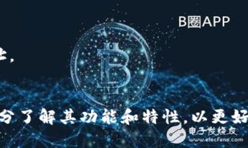 比特币Web钱包的基本概念

比特币Web钱包（Web Wallet）是一种通过浏览器访问的比特币存储和管理工具。它允许用户在不下载本地软件的情况下存储、发送和接收比特币。不同于传统的本地钱包，Web钱包通常由第三方服务提供商管理。用户可以通过相应的网站创建帐户，随后便可以使用其提供的界面来进行比特币交易。这种钱包类型以其快捷、方便和易用性而广受欢迎，但也带来了包括安全隐患在内的一系列问题。

比特币Web钱包的工作原理
Web钱包的工作原理相对简单。在用户创建钱包时，服务提供商会为用户生成一对公钥和私钥。公钥是公开的，用户可以将其给其他人以接收比特币；私钥则是保密的，必须妥善保管，因为它可以用来进行交易。
用户登录Web钱包时输入其账号和密码，系统会进行身份验证。一旦验证通过，用户便可以进入其比特币余额界面，进行发送、接收和查看交易记录等操作。很多Web钱包还提供了实时的比特币价格和市场信息，方便用户进行交易决策。

比特币Web钱包的优缺点
比特币Web钱包的优点包括：
ul
listrong易于使用：/strong由于Web钱包通常拥有用户友好的界面，用户可以轻松进行各种操作，即使是完全的新手也不会感到困惑。/li
listrong无需下载软件：/strong用户可以通过任何支持网页浏览的设备访问其钱包，这提供了极大的便利性。/li
listrong访问方便：/strong用户只需在浏览器中输入网址，就能随时随地访问信息。/li
/ul
然而，Web钱包也有很多缺点：
ul
listrong安全风险：/strong由于私钥常常由第三方储存，一旦服务商遭遇安全问题（如黑客攻击），用户的资金可能会受到威胁。/li
listrong隐私问题：/strong某些Web钱包可能会记录用户的数据和交易信息，用户的隐私可能会泄露。/li
listrong服务有效性：/strong依赖第三方提供服务可能面临宕机、技术问题或政府限制等多重风险。/li
/ul

如何选择合适的比特币Web钱包
选择比特币Web钱包时，用户应考虑多个因素。首先，服务提供商的信誉和安全记录至关重要。用户可以先查看相关评价以及历史案件，以判断该钱包的可靠性。
其次，用户应评估安全性设置。一些Web钱包提供两步验证、加密存储和其他安全措施，用户应选择这些功能完备的服务商。此外，用户应仔细阅读用户条款和隐私政策，以清楚了解其数据如何被处理。
其他考虑因素还包括用户界面的友好程度、交易费用的透明性以及客户服务的响应速度。确保这些都符合自己的需求，会帮助用户找到适合自己的Web钱包。

比特币Web钱包的安全性
比特币Web钱包的安全性一直是用户关注的话题。为了保证资金的安全，用户应采取一系列措施。首先，不要将所有的比特币存放在一个地方。可以将资金分散存放在不同的钱包中，以降低风险。
其次，定期更改密码，并采用强密码策略，即使用字母、数字和特殊字符的组合。同时，开启双因素验证能够为账户增加一层额外的保护。
此外，用户也可关注服务商是否为用户提供假币保险和冷存储选项。假币保险保障用户在被盗或服务商倒闭后能够得到一定的补偿。冷存储则是指将私钥保存在与互联网断开的设备中，降低了被黑客攻击的风险。

比特币Web钱包的未来
当前，比特币Web钱包的市场需求正在逐步上升。伴随着区块链技术的不断进步，未来的Web钱包可能会拥有更高的安全性、便利性和功能。可以预见，用户将会对钱包的隐私保护、交易速度和跨链互通等功能表现出更高的期待。
随着越来越多的人参与到比特币和其他加密货币的生态系统中，服务提供商也需不断提升自己的技术和服务，以确保用户体验。同时，监管政策的逐步明确也将对Web钱包的健康发展起到促进作用。

常见问题解答

1. 比特币Web钱包和硬件钱包有什么区别？
比特币Web钱包与硬件钱包（Hardware Wallet）之间有着本质的区别。Web钱包是通过网络访问的，适合于日常小额交易，优点在于使用方便；而硬件钱包是将私钥保存在实体设备中，通常被认为比Web钱包更安全。
使用Web钱包时，用户需将私钥托管在平台方，若平台被黑客侵袭，用户资金可能会面临风险。相比之下，硬件钱包的私钥是用户切实拥有的，只有在用户决定进行交易时才会连接到互联网，这样能更好地保护用户的资产。
但是，对于频繁交易的用户而言，Web钱包的便捷性和实时性相对较优。因此，用户可以根据自身需求选择合适的.wallet。在很多情况下，持有美元的用户可能会将资金分散到Web钱包和硬件钱包中，以平衡便利和安全。

2. Web钱包安全吗？我应该如何保护我的比特币？
Web钱包的安全性因服务提供商而异，因此选择一个信誉良好的钱包是关键。为了保护你的比特币，可以采取以下措施：
ul
listrong启用双因素认证：/strong大多数高质量的Web钱包提供双因素认证，这意味着即使有人获得了你的密码，他们也无法访问你的账户。/li
listrong使用强密码：/strong密码应包含字母、数字及符号，并定期更换，切忌使用常见词汇。/li
listrong分散风险：/strong不要将所有比特币存放在一个钱包中，使用多个钱包可以有效降低风险。/li
listrong谨防钓鱼攻击：/strong总是确保你访问的是官方网站，避免在陌生链接中输入个人信息。/li
listrong了解平台信息：/strong阅读用户评价以及服务条款，评估平台风险。/li
/ul
即使采取了上述措施，Web钱包的安全性仍然不如硬件钱包，但对于小额的日常交易来说，它的便捷性是无可替代的。

3. 如何恢复我的Web钱包？
恢复Web钱包通常涉及重置密码或通过辅助信息访问。大多数Web钱包提供了“忘记密码”这样的选项，用户可以通过电子邮件或手机号码进行身份验证。
用户在创建钱包时，通常会被要求下载或备份恢复密语，这些信息是恢复被遗失或锁定账户的关键。因此，建议用户在创建钱包时妥善保存这些信息，如果忘记密码或账户被锁，可以参考这些信息来恢复账户。
随后，用户需遵循对应平台的步骤进行密码重设或账户恢复，确保自己可以顺利地将资产重新控制在自己手中。

4. 我如何将其他加密货币转换为比特币Web钱包？
将其他加密货币转换为比特币的过程通常可以通过交易所完成。首先，用户需要在支持所需交易对的交易所（如Coinbase、Binance等）开设账户。
用户将其他加密货币发送至交易所，完成后可用该平台的交易工具出售这些资产并获益比特币。转换完成后，用户可以将比特币提取到自己的Web钱包中，通常只需输入比特币钱包地址。
需要注意的是，进行这种转换通常会涉及一定的交易费，因此用户需仔细了解平台费用，否则可能会影响最终获取的比特币数量。

总结而言，比特币Web钱包以其便捷和易用而倍受欢迎。然而，用户在使用时，需要多加注意安全风险，采取相关措施来保护自己的资产。在选择、使用和管理Web钱包的过程中，用户应充分了解其功能和特性，以更好地满足自己的需求。