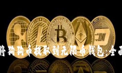 如何将狗狗币提取到无限币钱包：全面指南