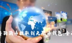 如何将狗狗币提取到无限