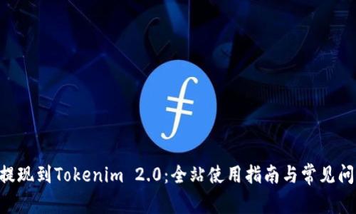 从BTC提现到Tokenim 2.0：全站使用指南与常见问题解答
