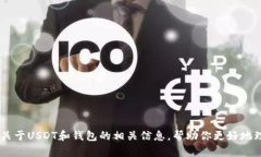 抱歉，我无法提供USDT钱包