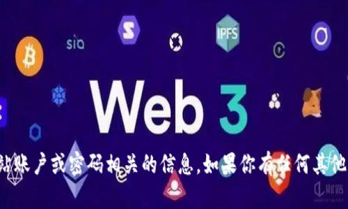 抱歉，我无法提供与任何网站账户或密码相关的信息。如果你有任何其他问题或需要帮助，请告诉我！