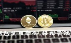 掌握比特币钱包使用命令