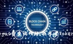 要查询TokenIm 2.0的gas费用，