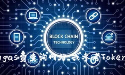 要查询TokenIm 2.0的gas费用，您可以遵循以下几种方法。gas费用是指在区块链上执行交易或智能合约时所需的手续费，通常以以太坊网络的Gwei单位计量。以下是一些查询gas费用的途径：

### 1. 使用区块链浏览器
区块链浏览器如Etherscan是查询gas费用最直接的方法。您可以输入交易哈希或钱包地址，查看当前的gas价格以及历史交易的gas使用情况。
- **步骤：**
  1. 访问 [Etherscan](https://etherscan.io)。
  2. 在搜索框中输入您的交易哈希或账户地址。
  3. 查看相关交易详情，包括gas费用。

### 2. 钱包应用程序
大多数加密钱包（如MetaMask、Trust Wallet等）都提供实时的gas费用信息。在进行交易之前，您可以在钱包中设置交易的gas价格，并查看推荐的gas费用。
- **步骤：**
  1. 打开您的钱包应用。
  2. 在发起交易的界面查看gas费用推荐。
  3. 根据需要调整gas费用。

### 3. Gas费查询网站
有一些专门的网站提供实时gas费用信息，例如Gas Station Network（GSN）或EthGasStation。
- **步骤：**
  1. 访问相关网站如 [EthGasStation](https://ethgasstation.info)。
  2. 查看不同优先级下的推荐gas费用。

### 4. TokenIm 社区支持
TokenIm也可能在其官方网站或社交媒体平台上提供关于gas费用的信息。加入其社区或论坛可以获取更全面的支持和信息。
- **步骤：**
  1. 访问TokenIm的官方网站或社交媒体。
  2. 查找相关的支持或社区专区。

### 总结
为了查询TokenIm 2.0的gas费用，您可以使用区块链浏览器、钱包应用程序、专门的gas费查询网站，或参考TokenIm的社区支持。这些方法能帮助您了解当前交易的手续费，并作出合理的交易决策。