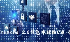 如何在Tokenim 2.0钱包中转换