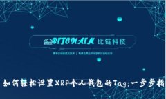 : 如何轻松设置XRP个人钱包