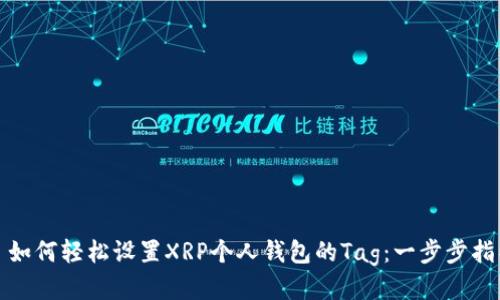 : 如何轻松设置XRP个人钱包的Tag：一步步指导