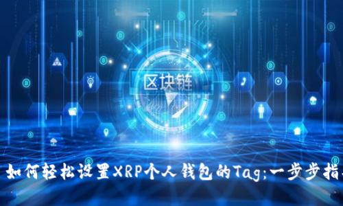 : 如何轻松设置XRP个人钱包的Tag：一步步指导