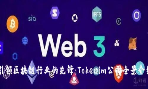 引领区块链行业的先锋：Tokenim公司全景介绍