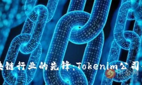 引领区块链行业的先锋：Tokenim公司全景介绍