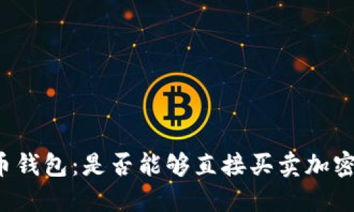 比特币钱包：是否能够直接买卖加密货币？