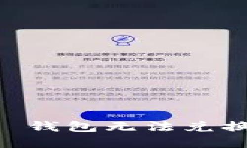 解决Tokenim 2.0 钱包无法兑换 ETH 的完整指南